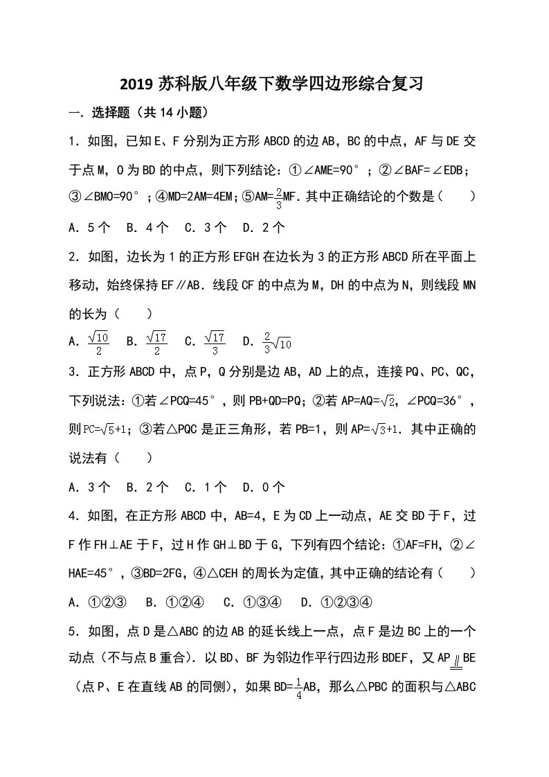 苏科版八年级下数学四边形综合复习教案