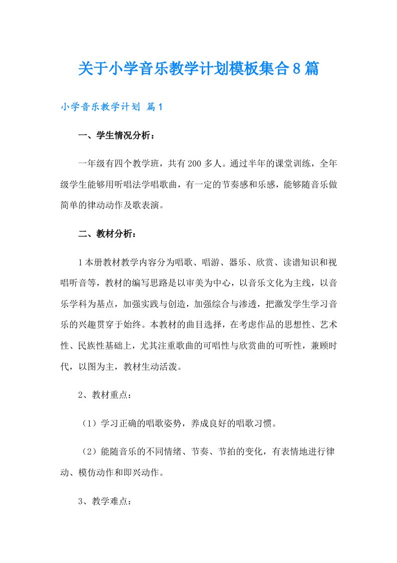 关于小学音乐教学计划模板集合8篇