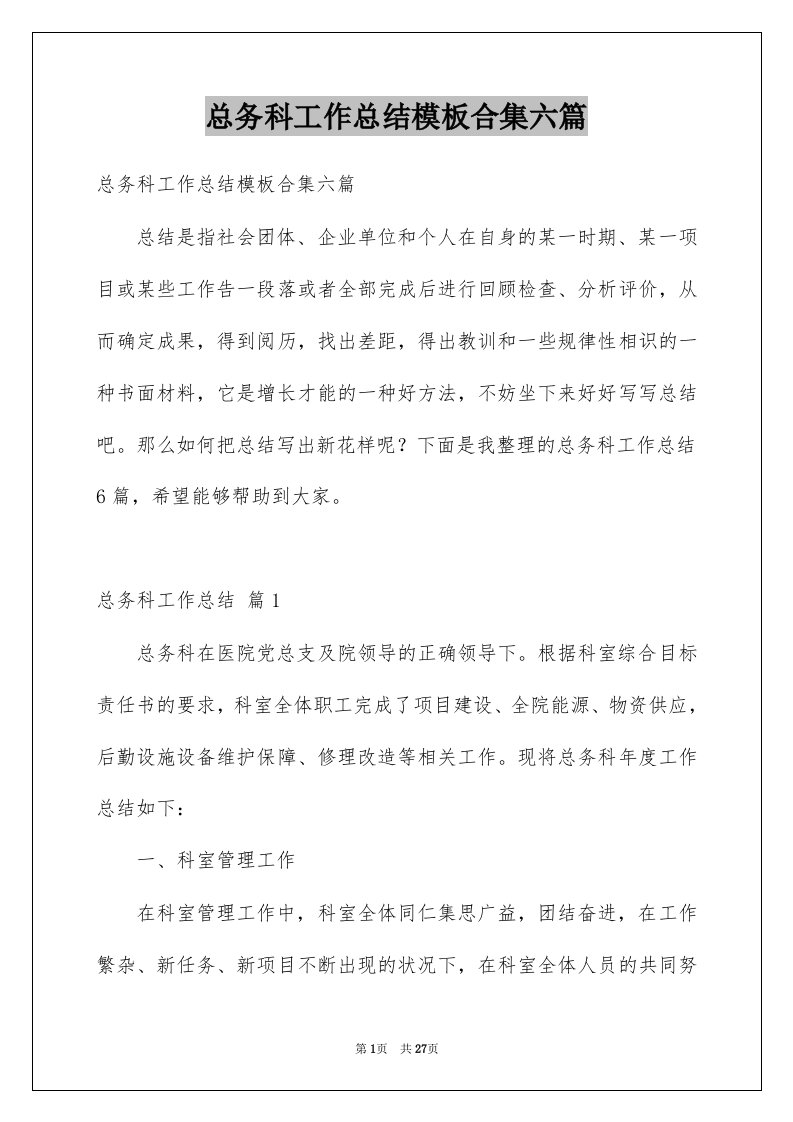 总务科工作总结模板合集六篇