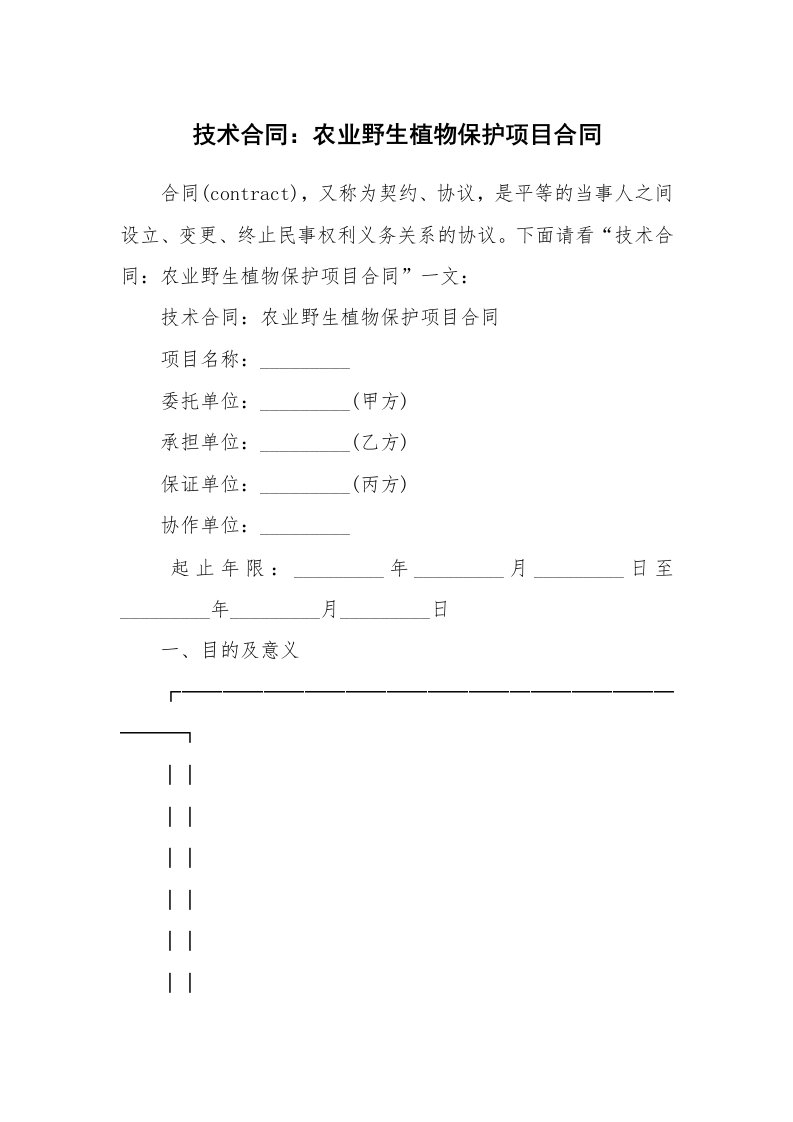 合同范本_技术合同_技术合同：农业野生植物保护项目合同