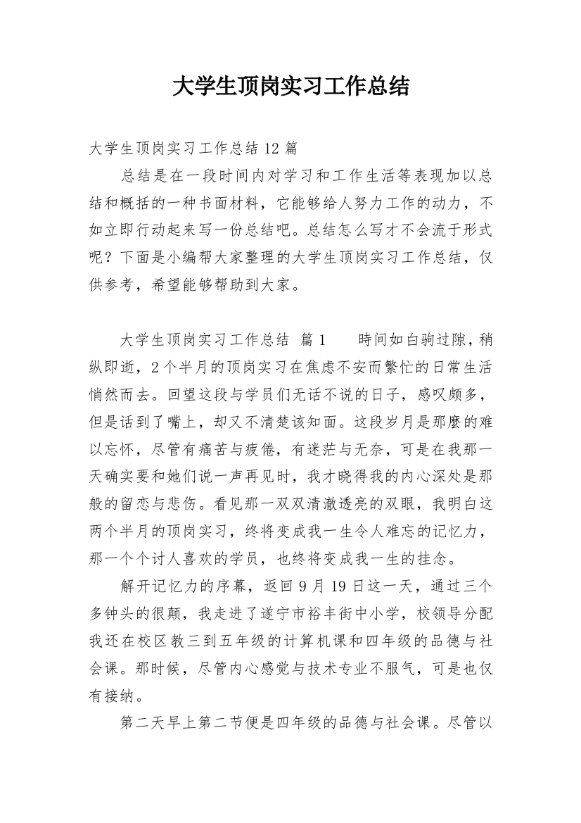 大学生顶岗实习工作总结_11