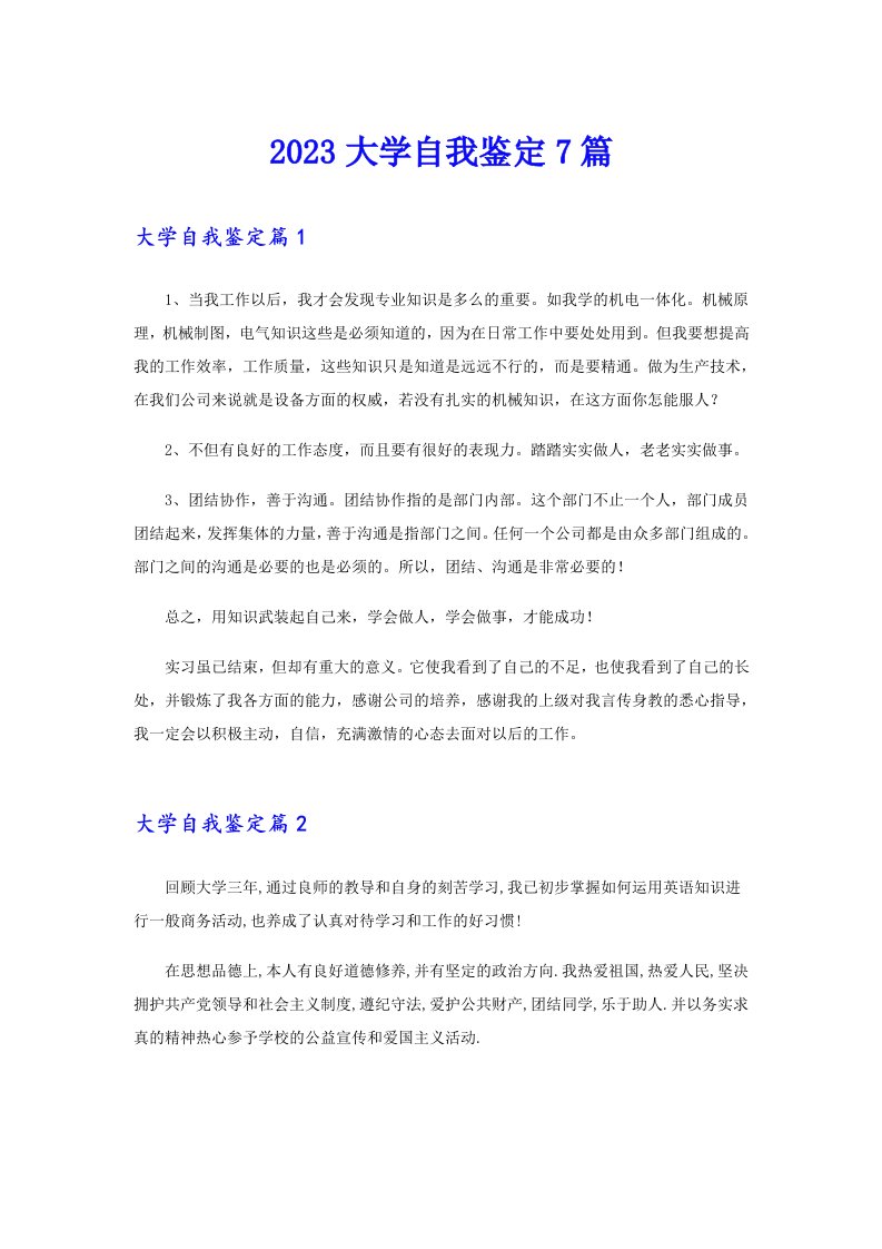 （精编）2023大学自我鉴定7篇