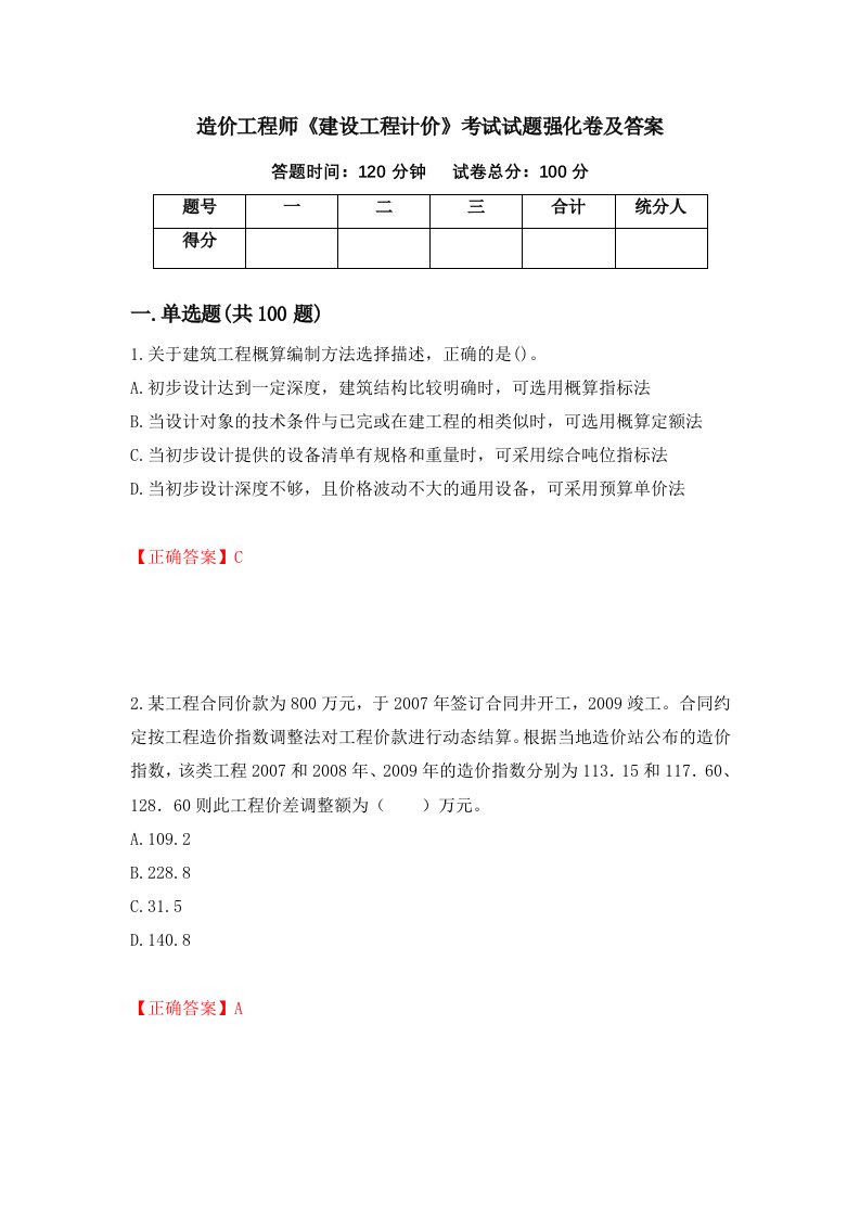 造价工程师建设工程计价考试试题强化卷及答案52