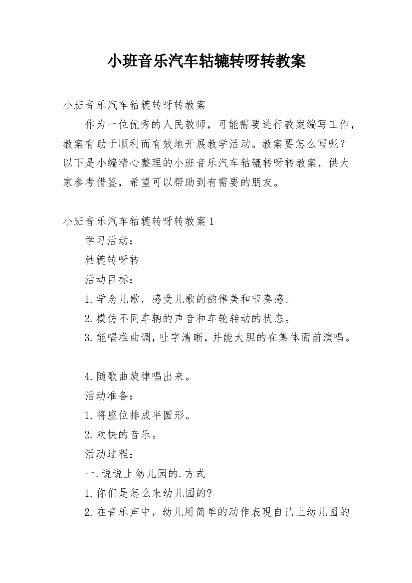 小班音乐汽车轱辘转呀转教案