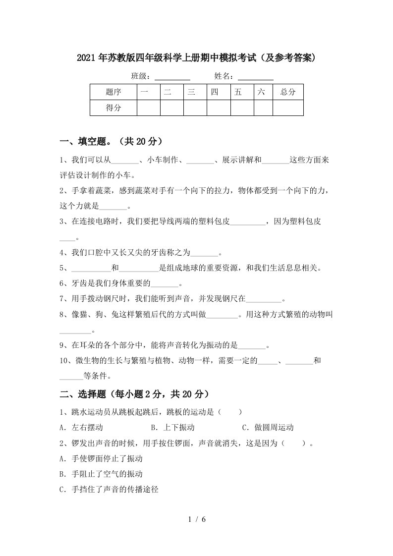 2021年苏教版四年级科学上册期中模拟考试及参考答案