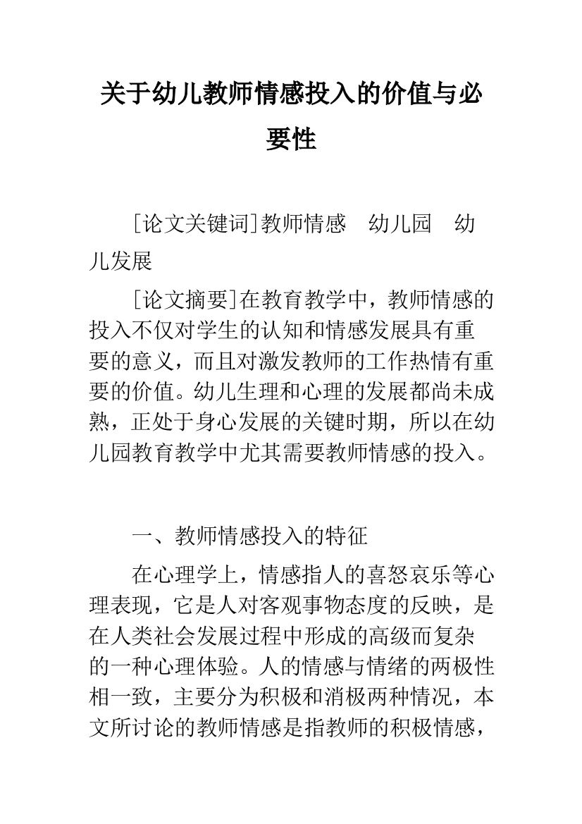 关于幼儿教师情感投入的价值与必要性