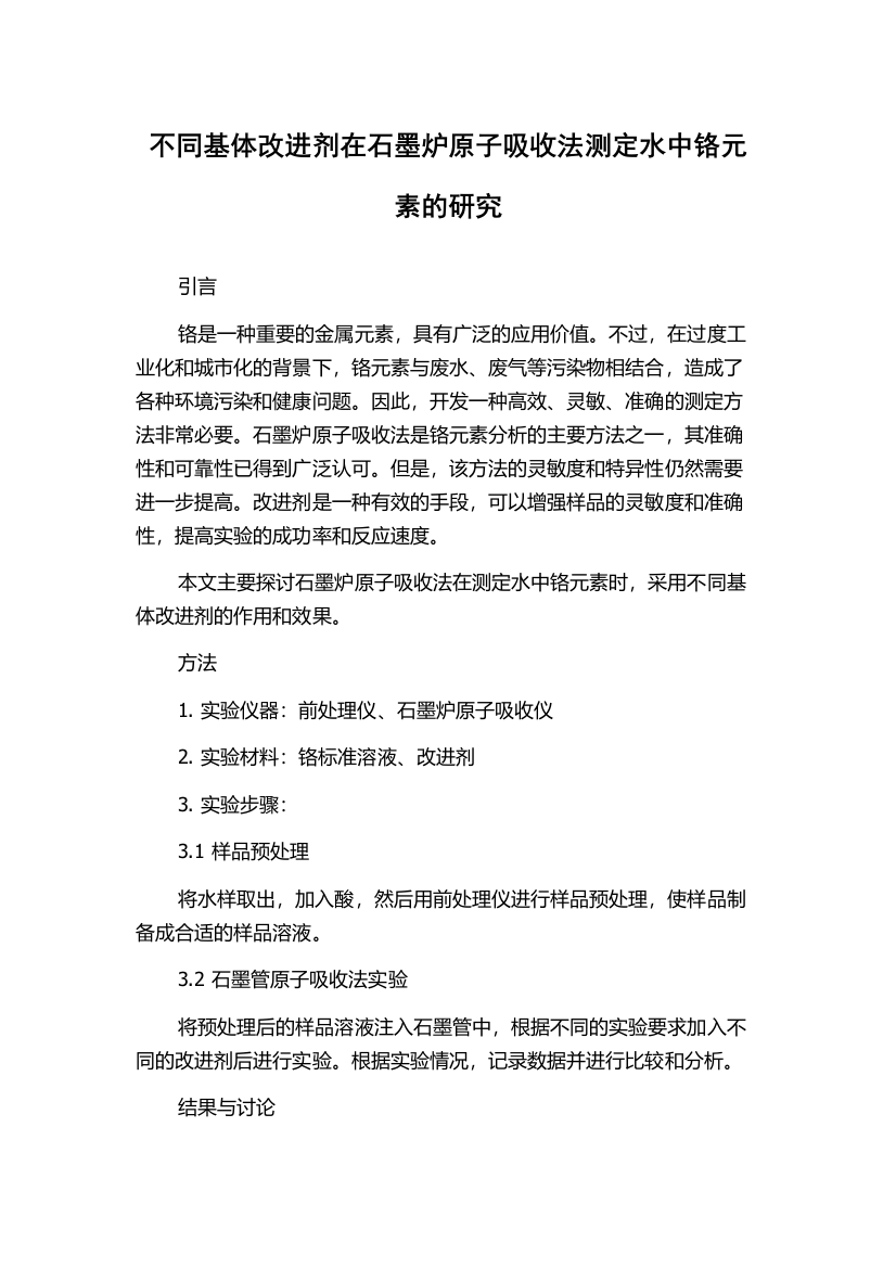 不同基体改进剂在石墨炉原子吸收法测定水中铬元素的研究