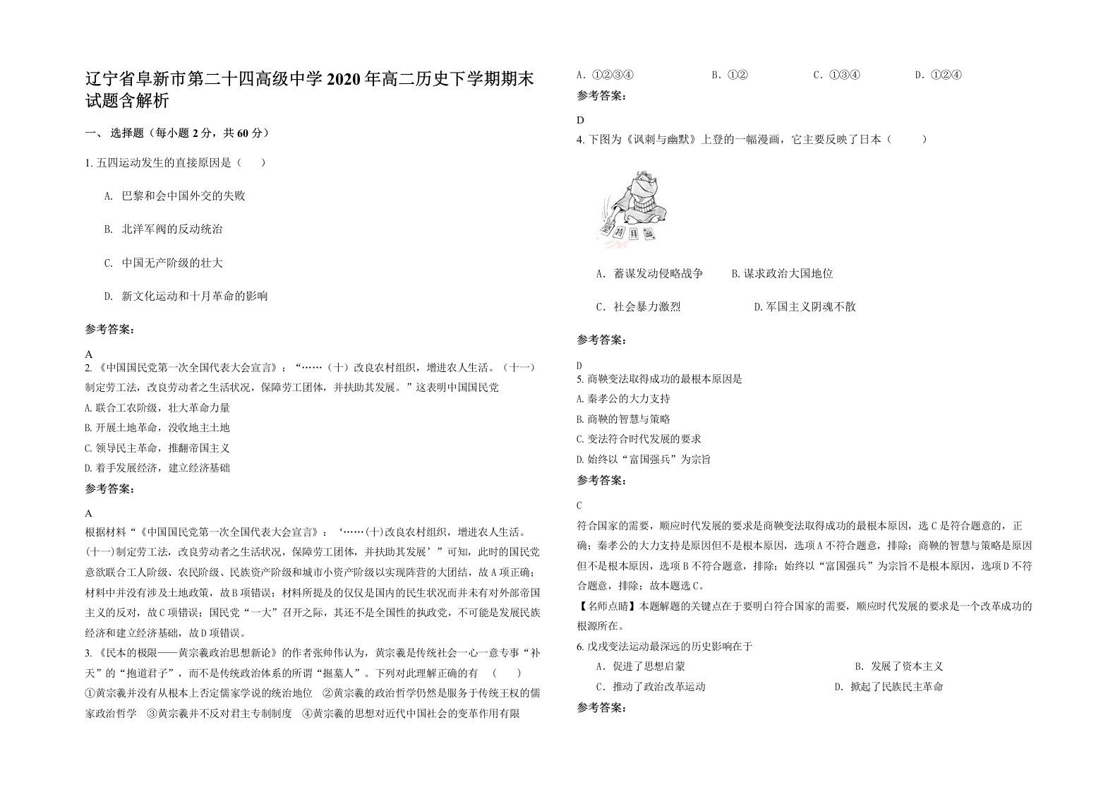 辽宁省阜新市第二十四高级中学2020年高二历史下学期期末试题含解析