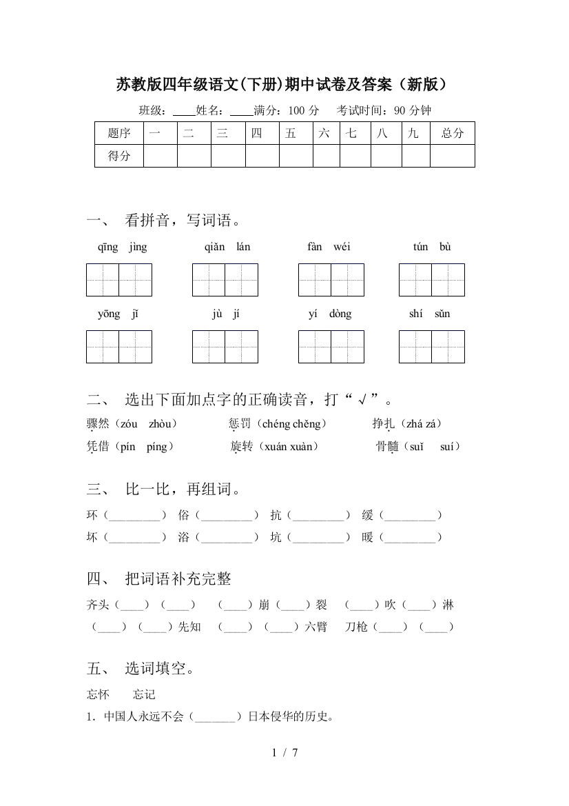 苏教版四年级语文(下册)期中试卷及答案(新版)