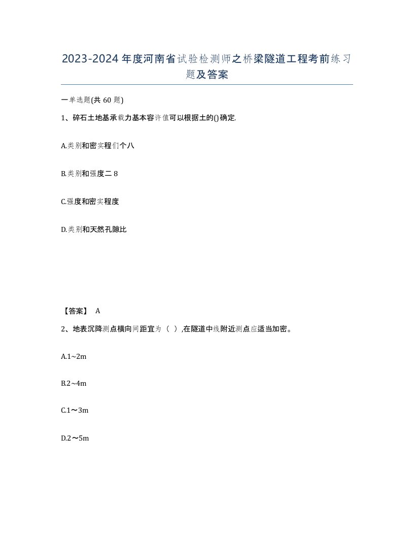 2023-2024年度河南省试验检测师之桥梁隧道工程考前练习题及答案