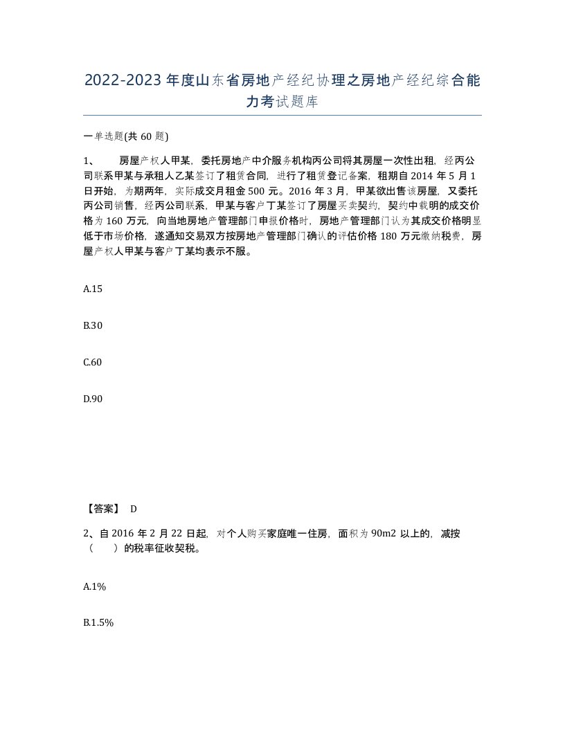 2022-2023年度山东省房地产经纪协理之房地产经纪综合能力考试题库