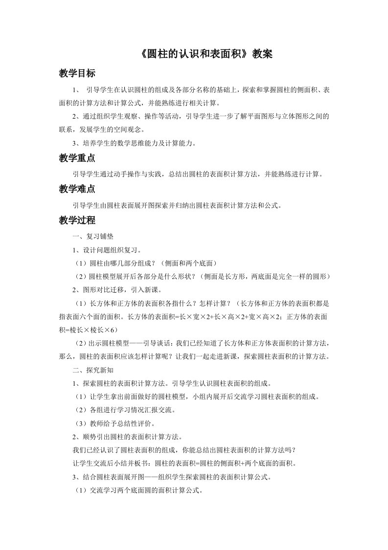 《圆柱的认识和表面积》教案2