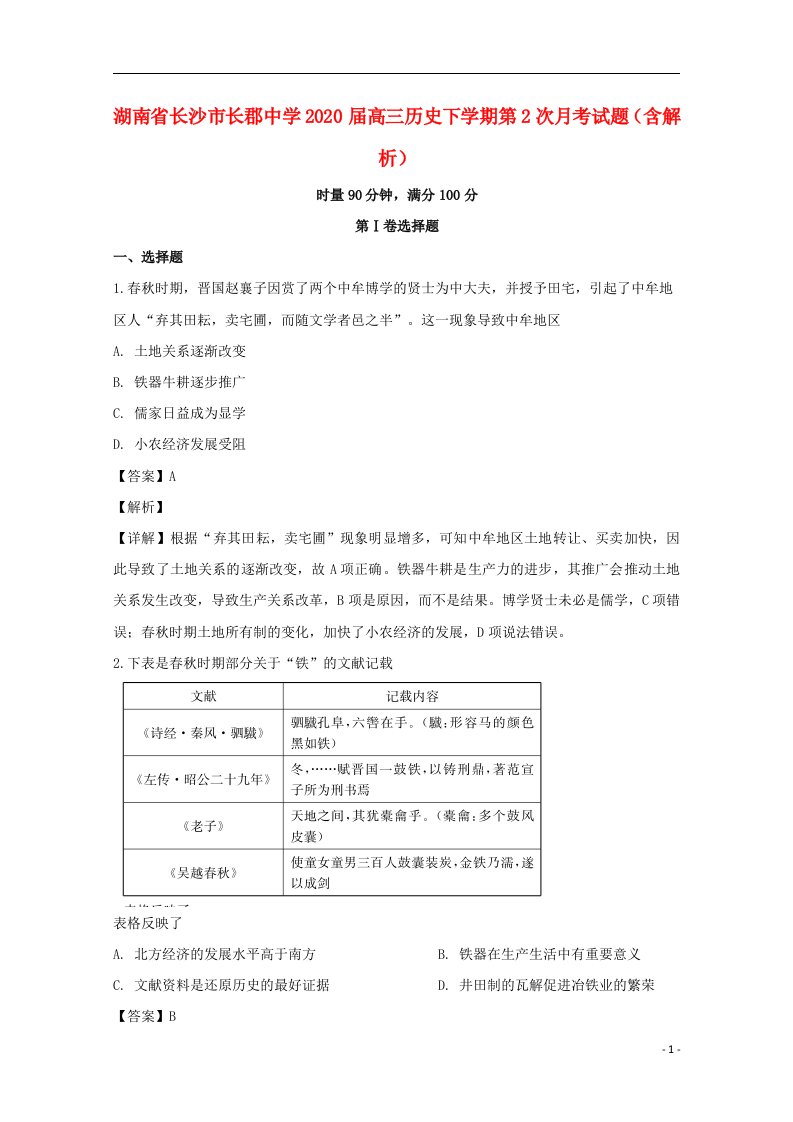 湖南省长沙市长郡中学2020届高三历史下学期第2次月考试题含解析