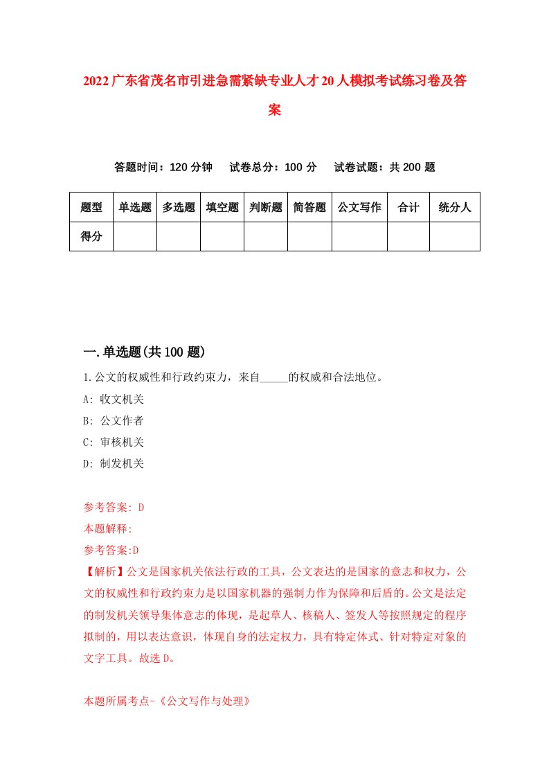 2022广东省茂名市引进急需紧缺专业人才20人模拟考试练习卷及答案第1卷