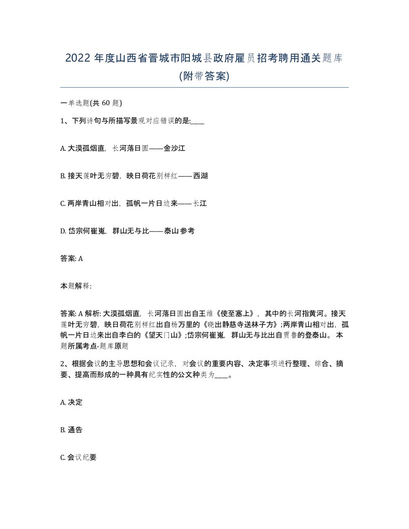 2022年度山西省晋城市阳城县政府雇员招考聘用通关题库附带答案