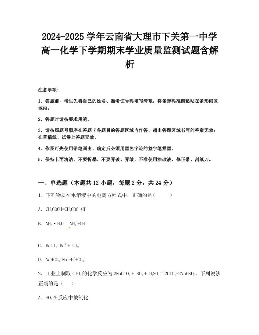 2024-2025学年云南省大理市下关第一中学高一化学下学期期末学业质量监测试题含解析