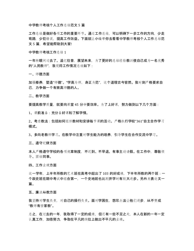 中学教师考核个人工作总结范文5篇