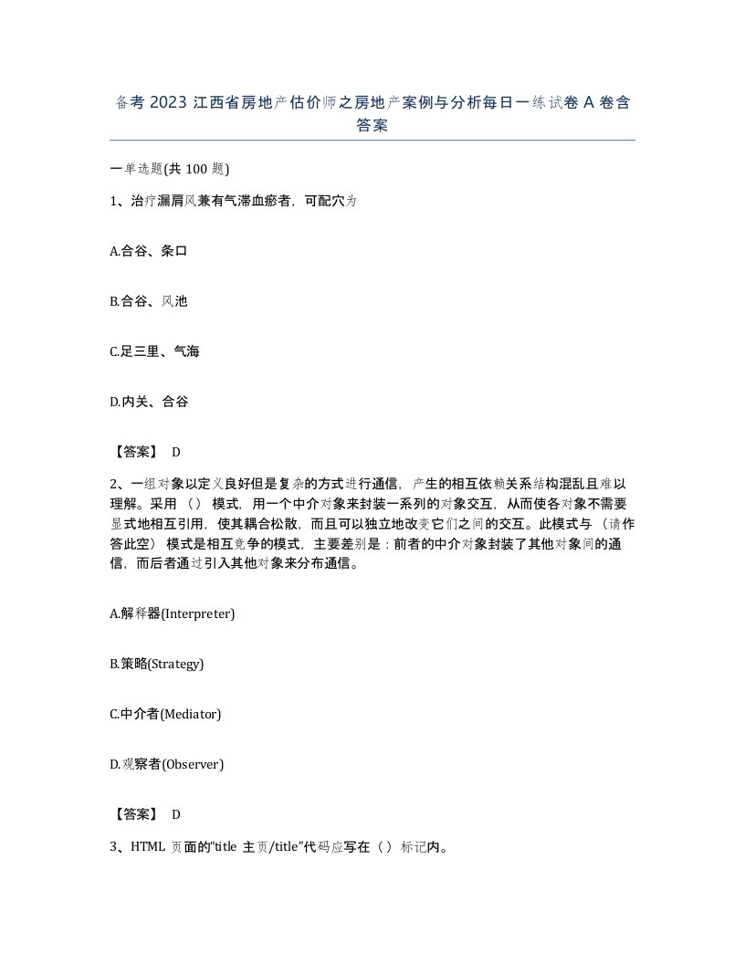 备考2023江西省房地产估价师之房地产案例与分析每日一练试卷A卷含答案