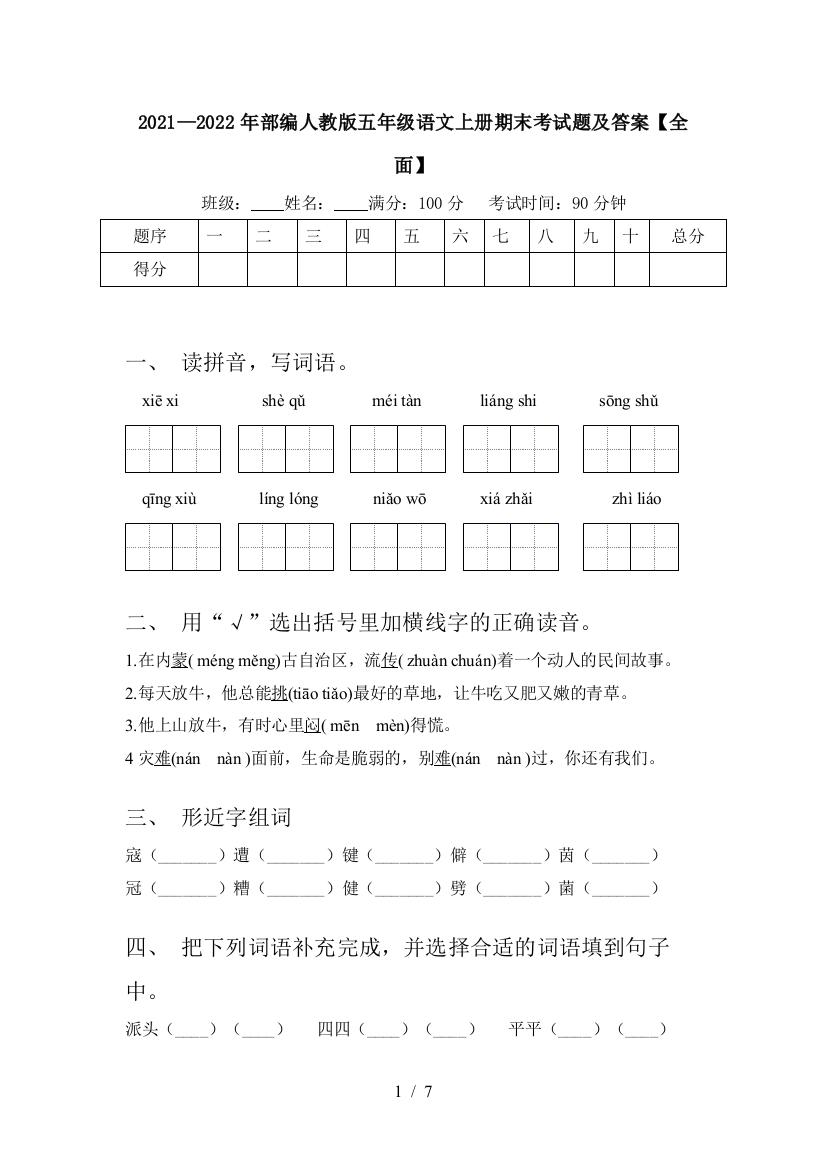 2021—2022年部编人教版五年级语文上册期末考试题及答案【全面】