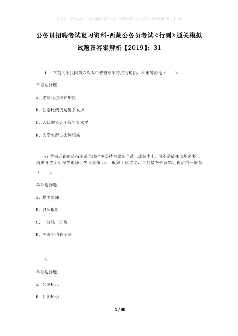 公务员招聘考试复习资料-西藏公务员考试《行测》通关模拟试题及答案解析【2019】：31