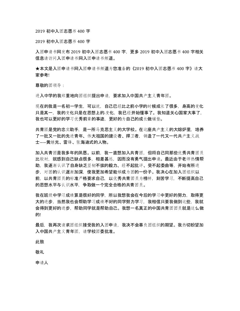 2019初中入团志愿书400字