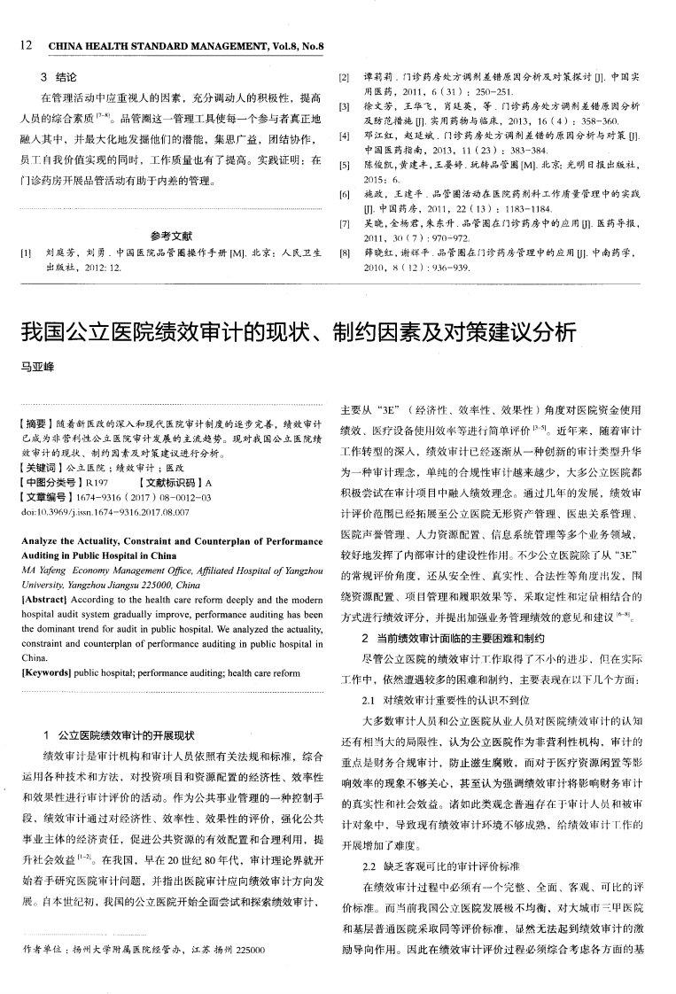 我国公立医院绩效审计的现状、制约因素及对策建议分析