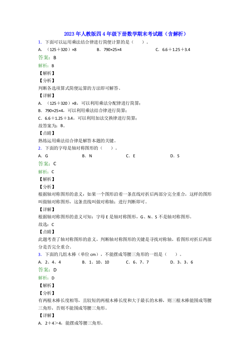 2023年人教版四4年级下册数学期末考试题(含解析)