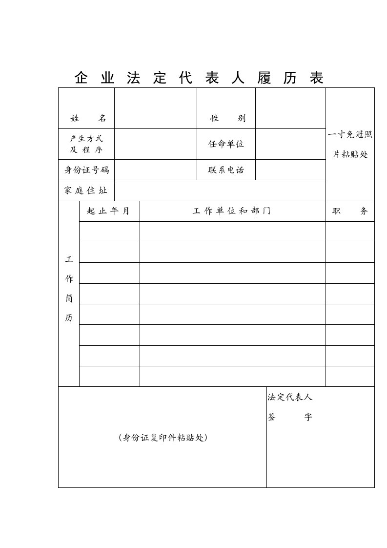 企业法定代表人履历表（表格模板、DOC格式）