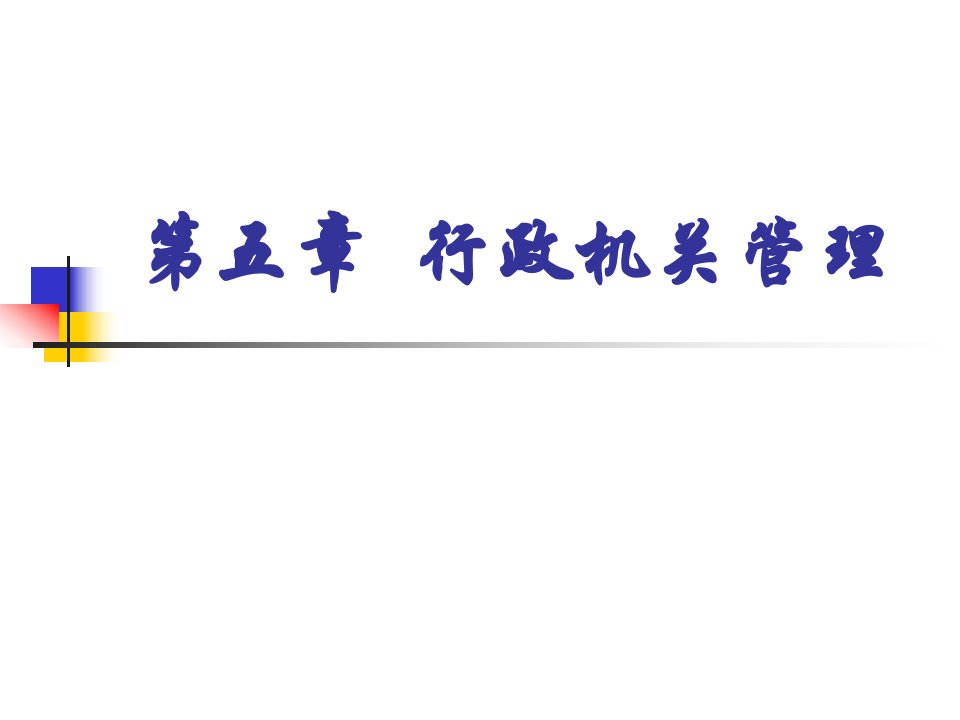 公共行政学教学课件第五章行政机关管理