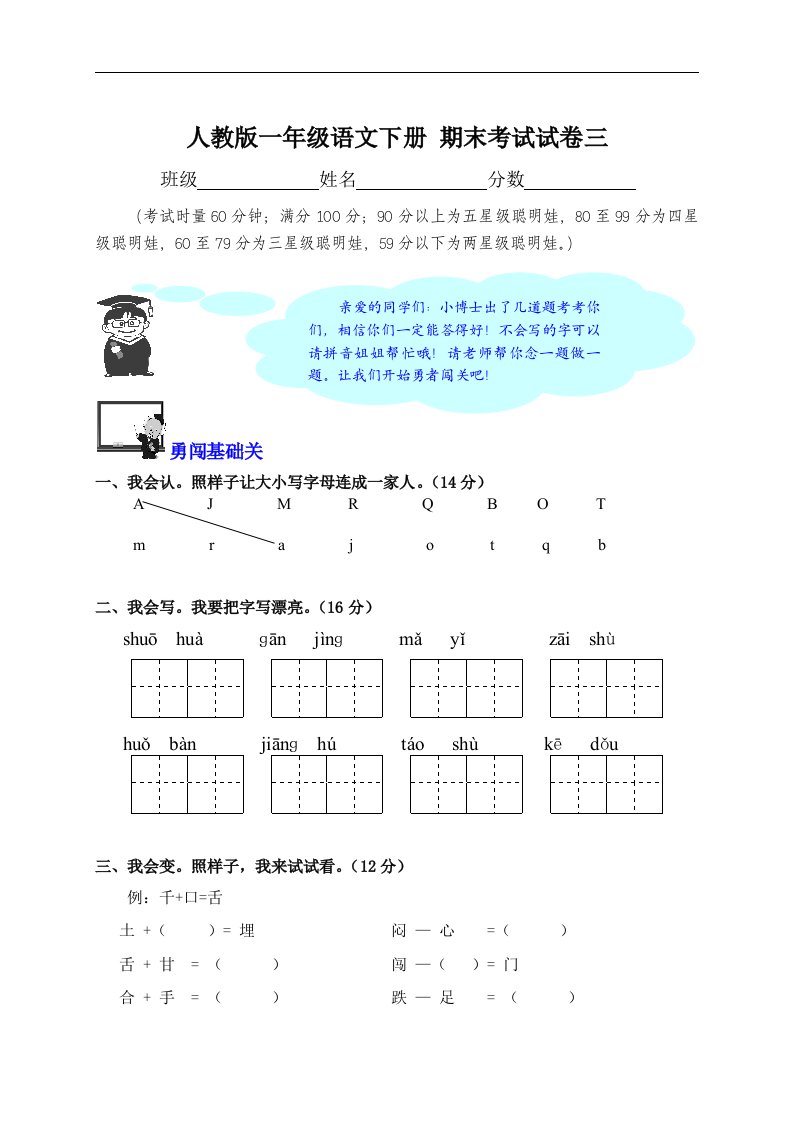 人教版一年级语文下册期末考试试卷三