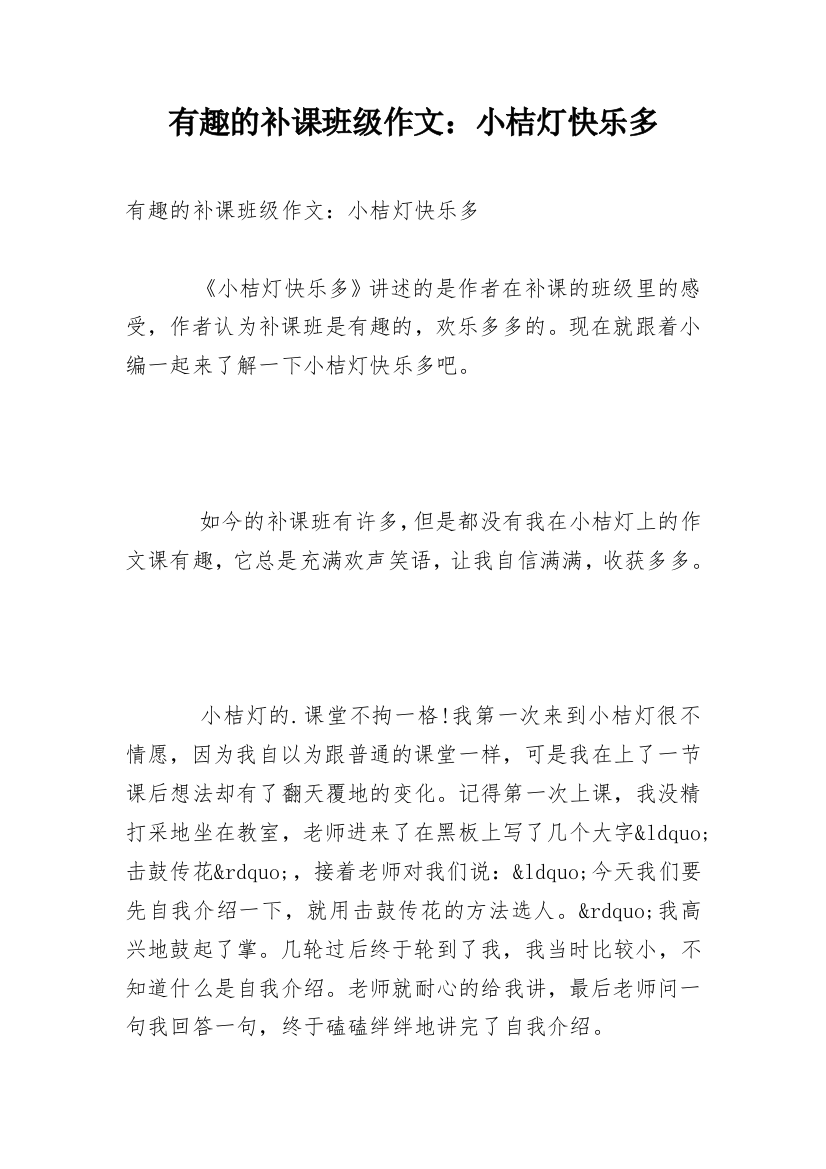 有趣的补课班级作文：小桔灯快乐多