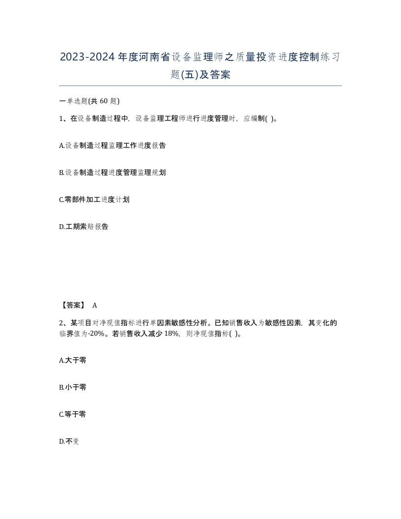 2023-2024年度河南省设备监理师之质量投资进度控制练习题五及答案