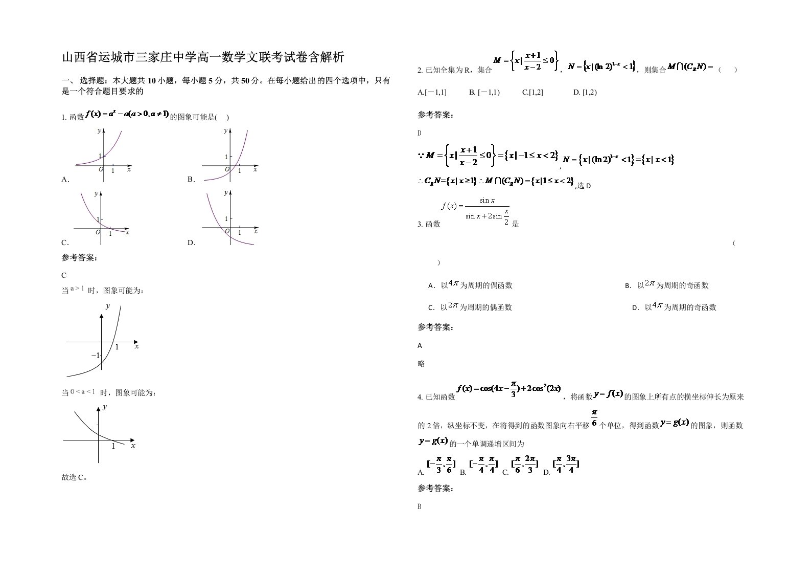 山西省运城市三家庄中学高一数学文联考试卷含解析