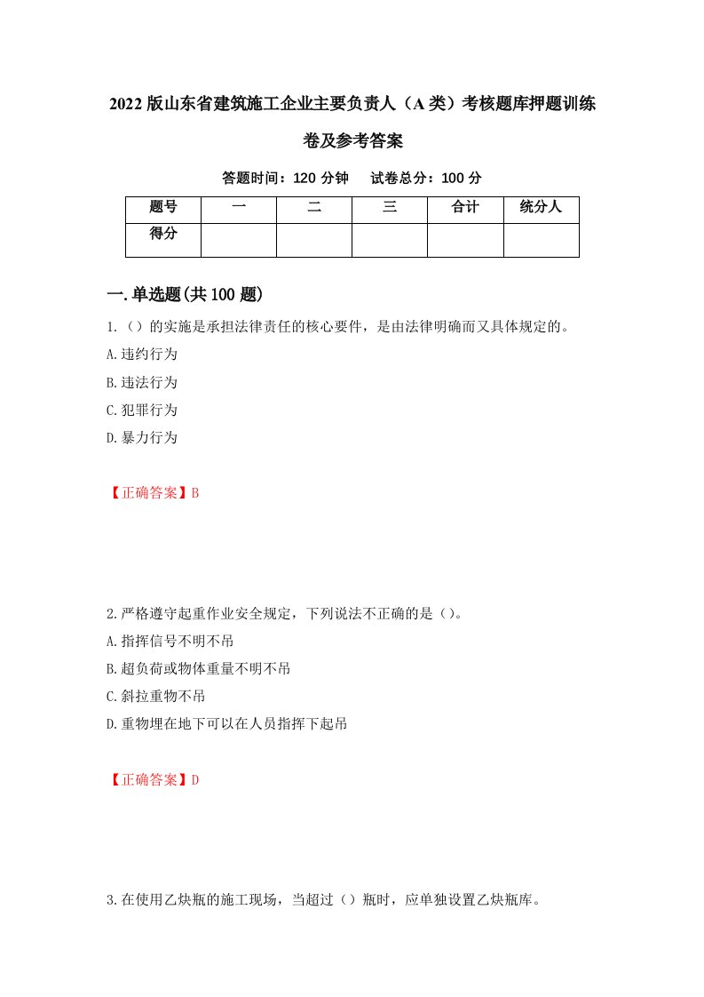 2022版山东省建筑施工企业主要负责人A类考核题库押题训练卷及参考答案第63套