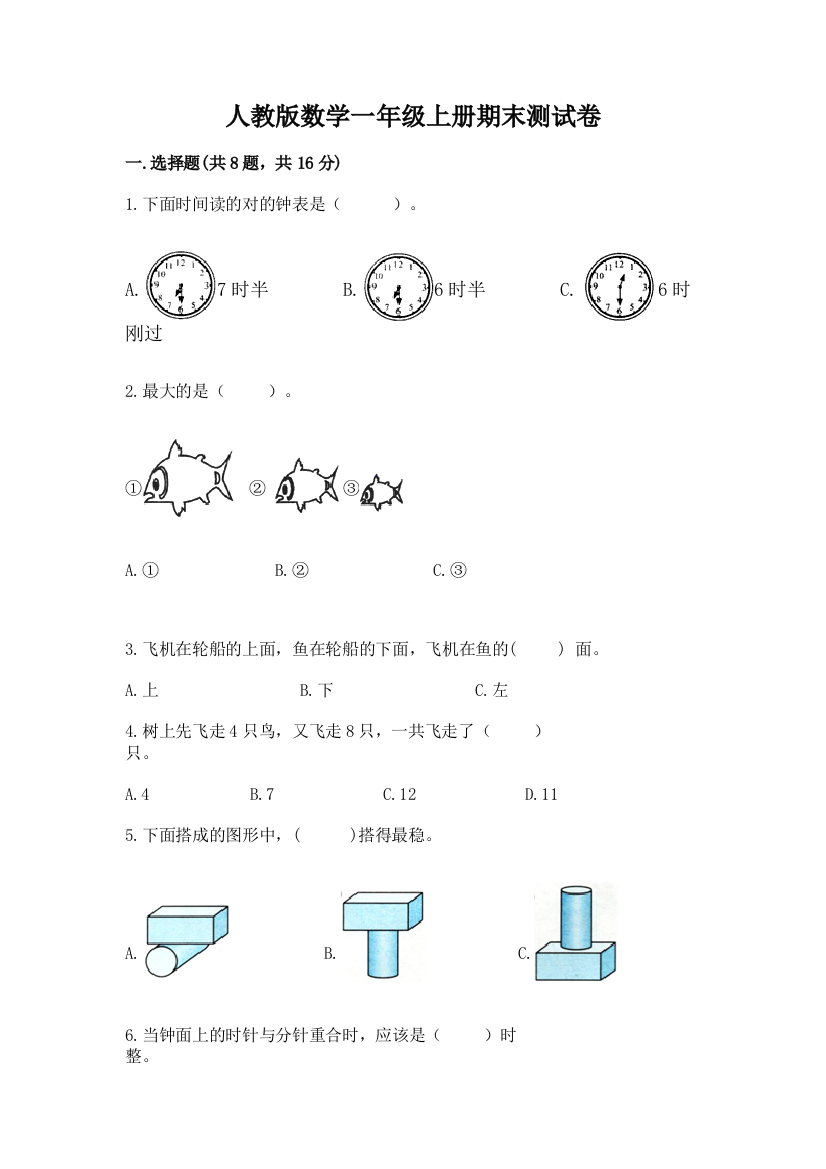 人教版数学一年级上册期末测试卷(夺冠)