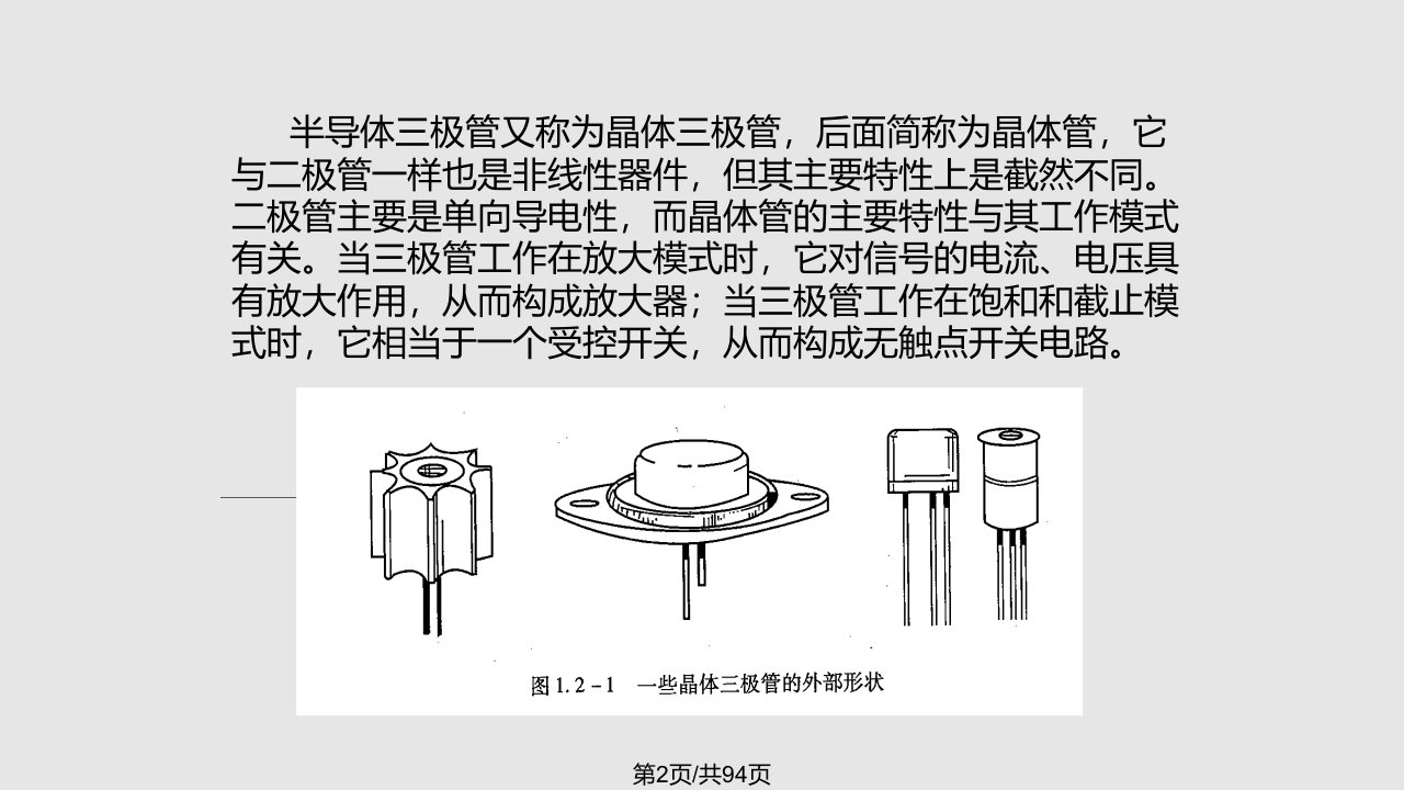 三极管学习教程