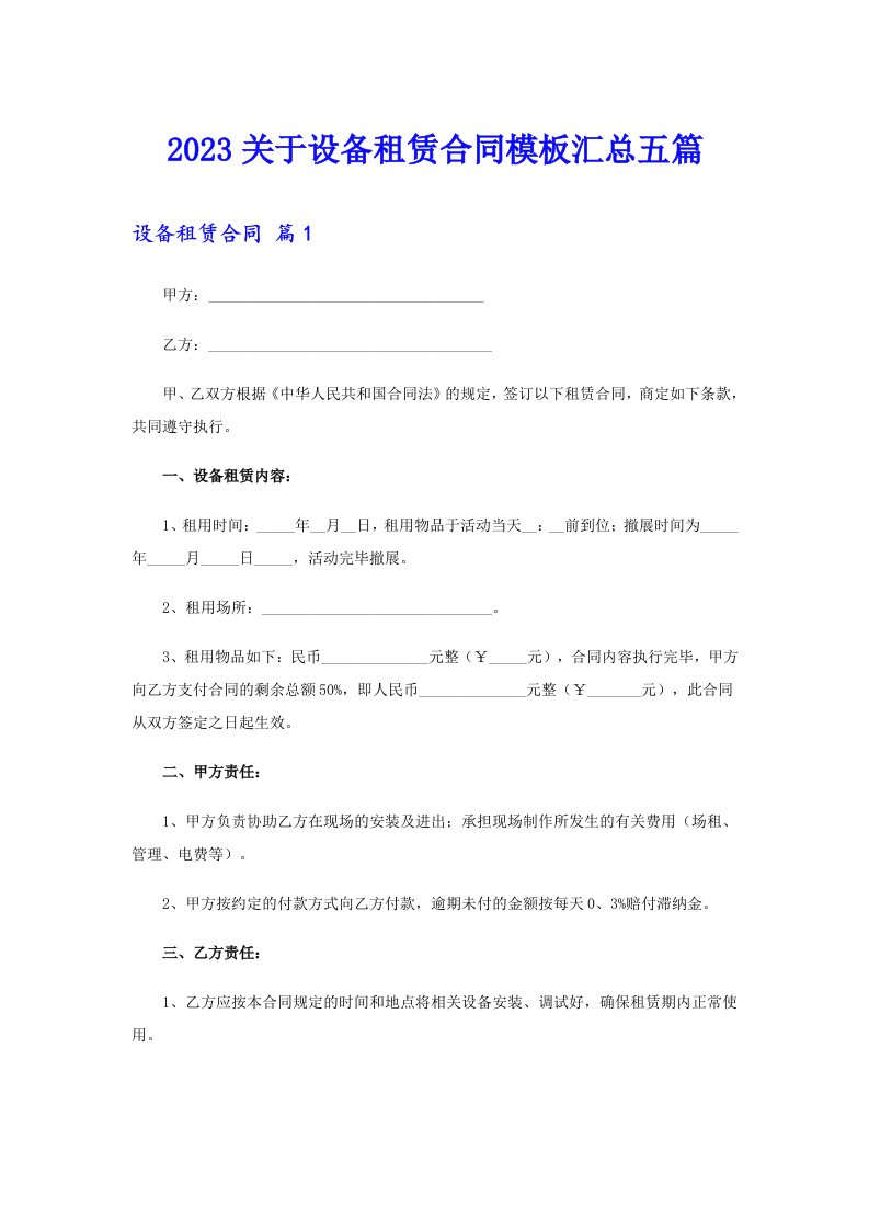 2023关于设备租赁合同模板汇总五篇