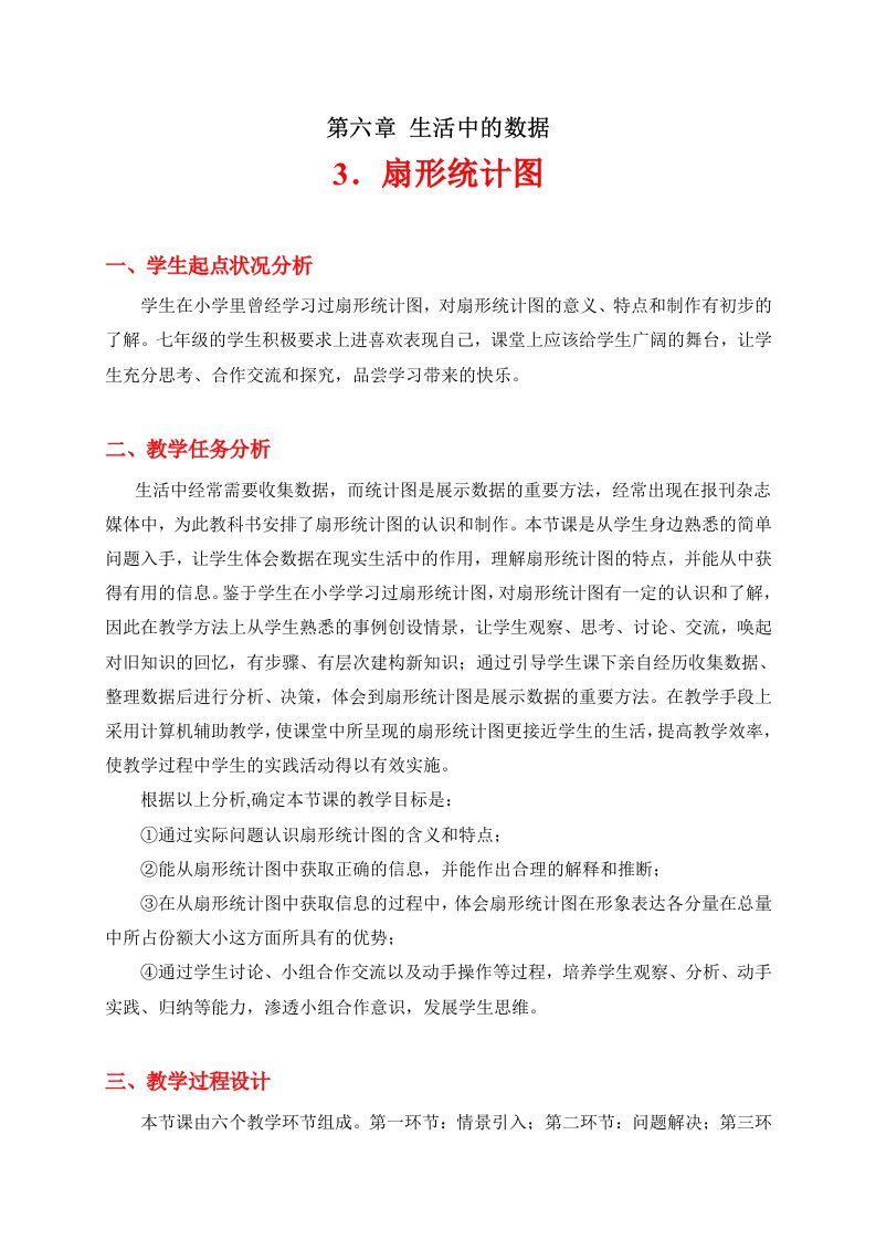 扇形统计图教学设计