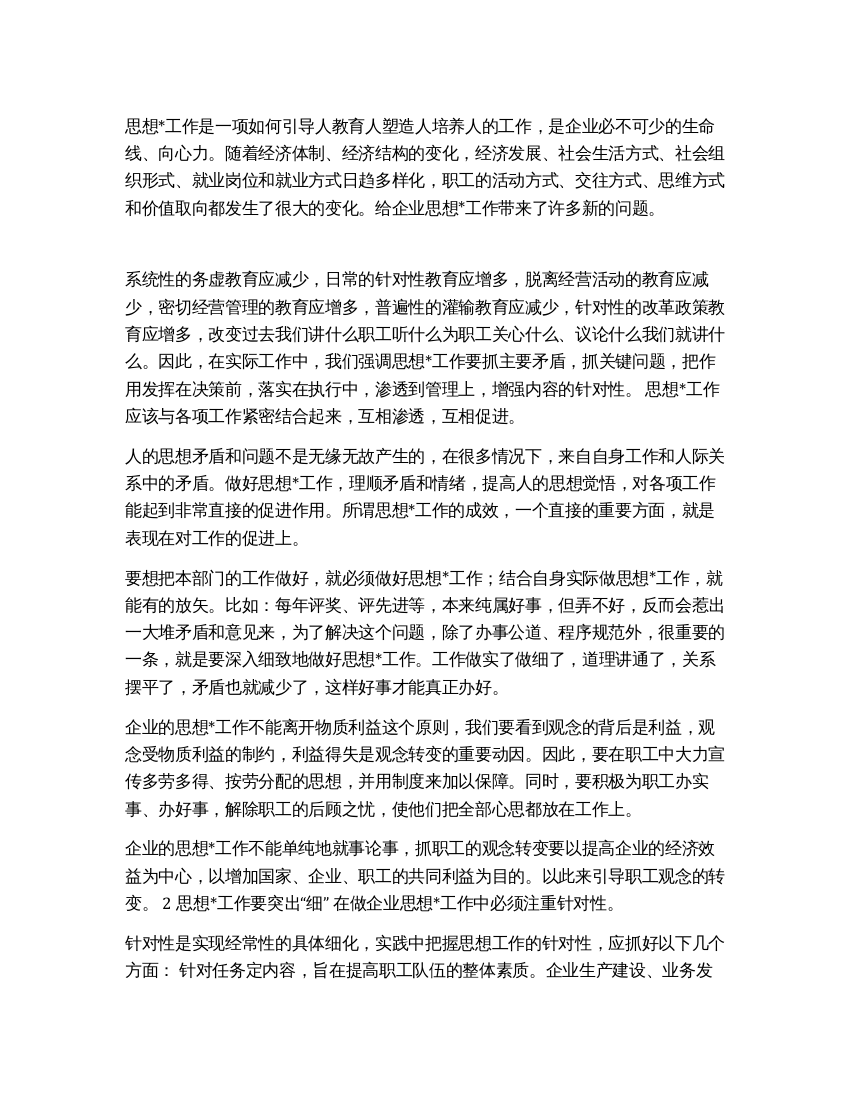 新形势下如何加强和改进企业思想工作