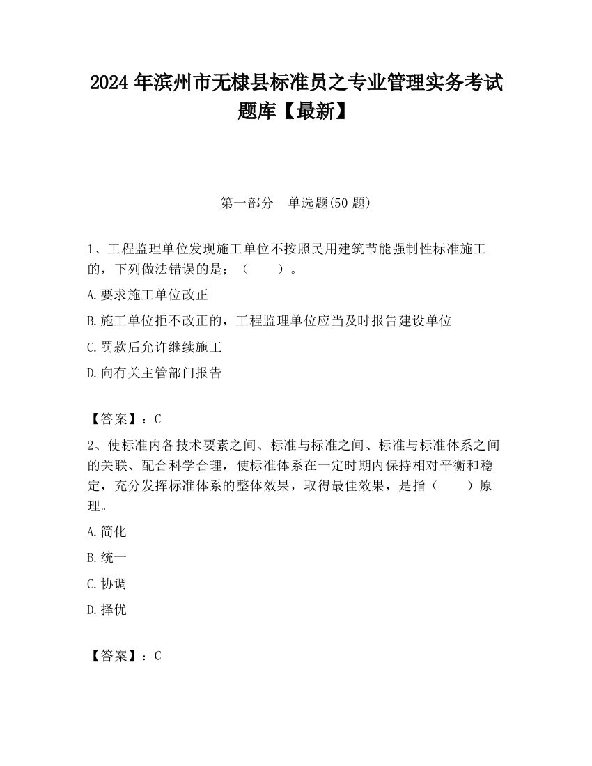 2024年滨州市无棣县标准员之专业管理实务考试题库【最新】