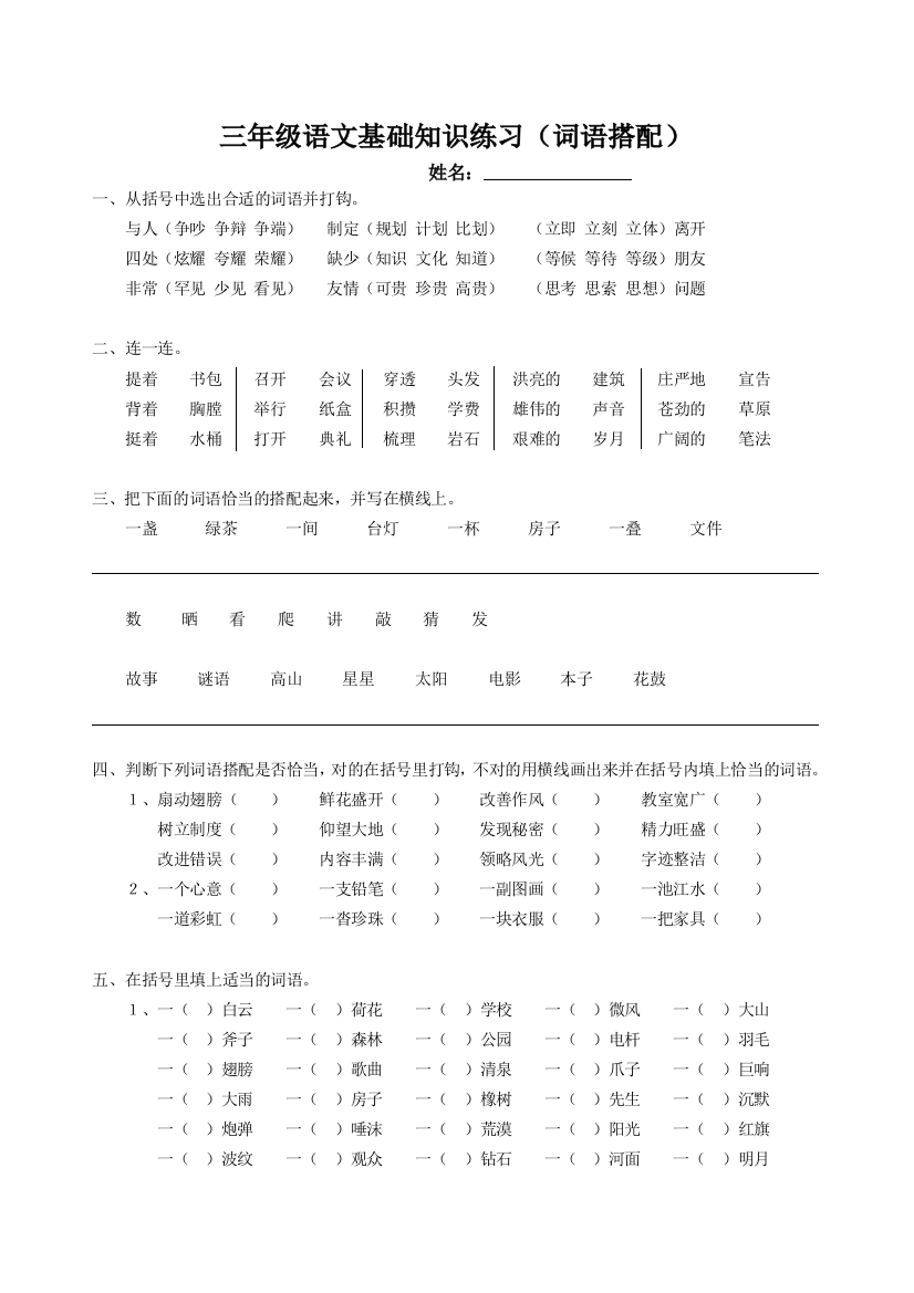 【小学精品】三年级语文基础知识练习(词语搭配)