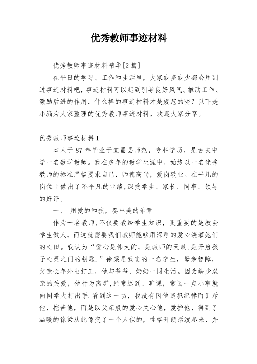 优秀教师事迹材料_43