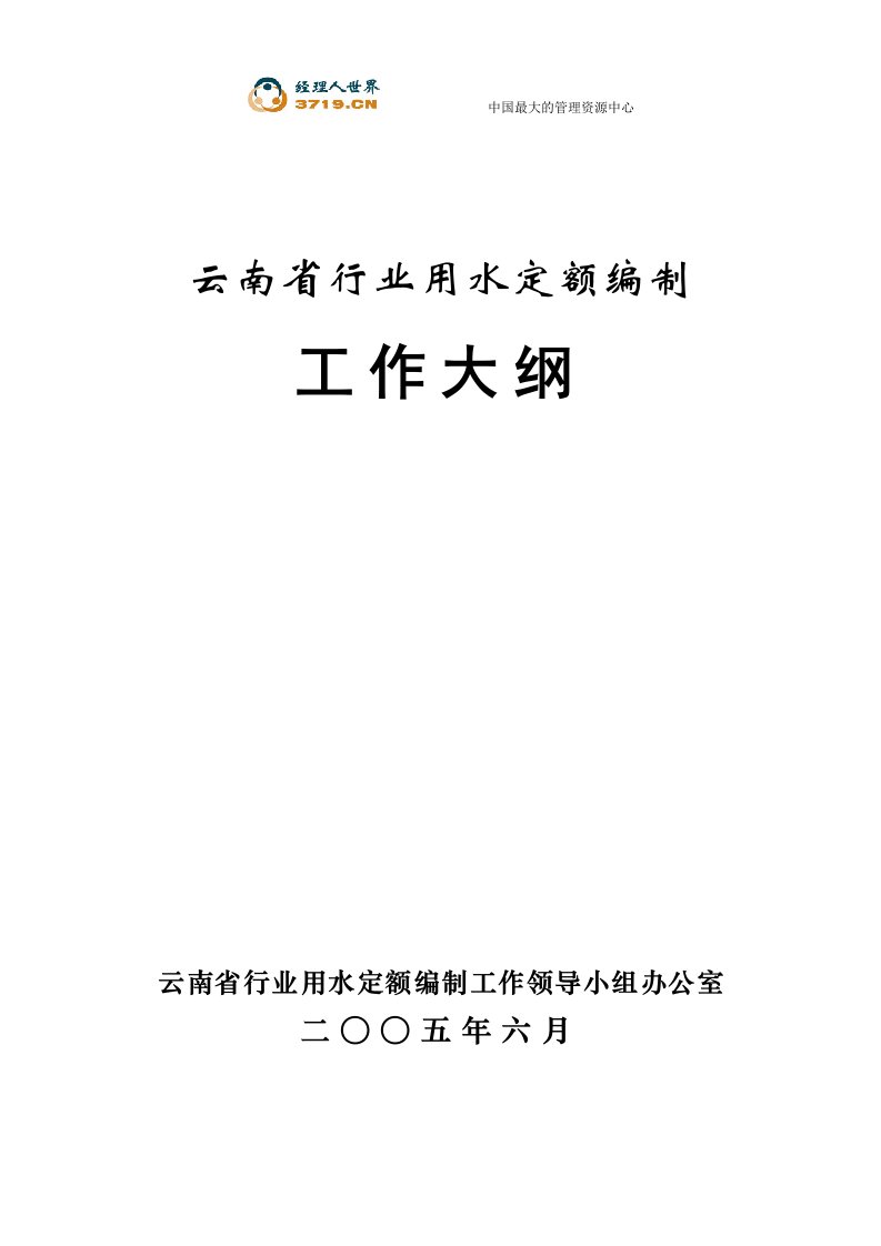 x省行业用水定额编制工作大纲(doc82)-经营管理