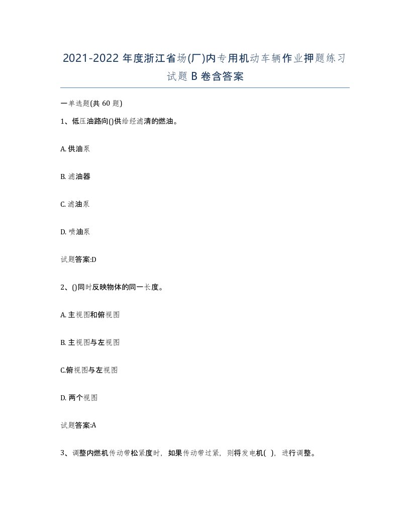 20212022年度浙江省场厂内专用机动车辆作业押题练习试题B卷含答案