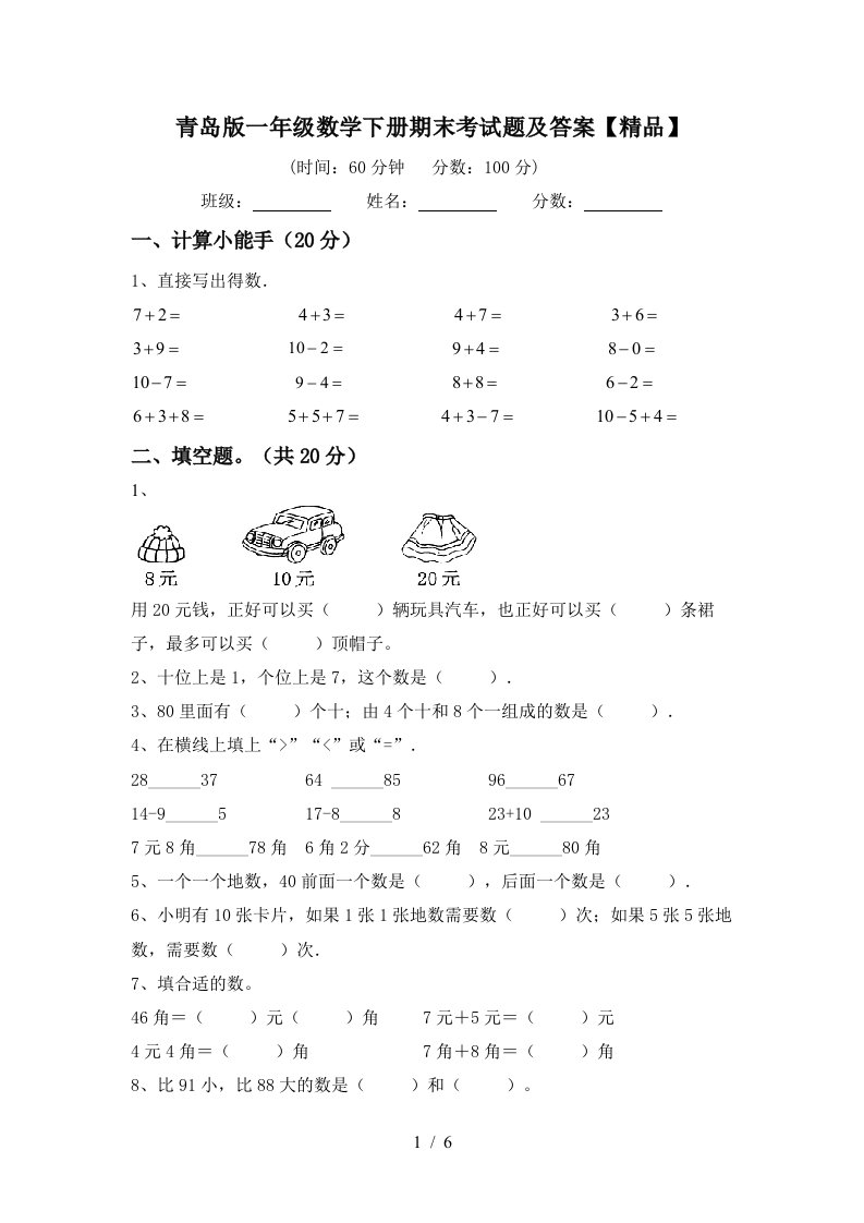 青岛版一年级数学下册期末考试题及答案精品