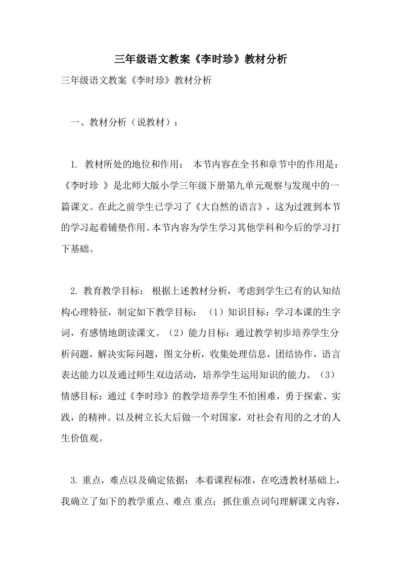 三年级语文教案《李时珍》教材分析