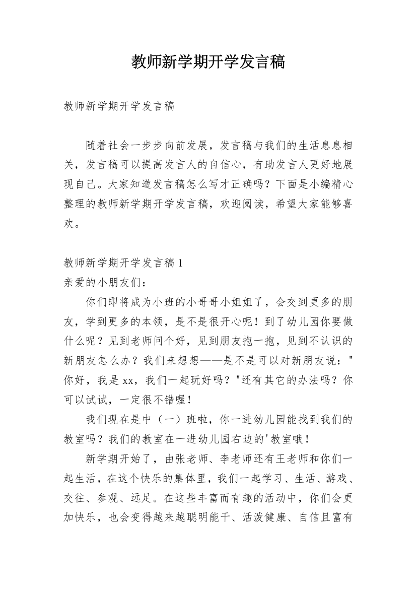 教师新学期开学发言稿