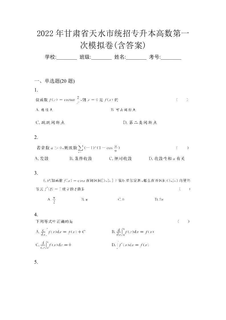 2022年甘肃省天水市统招专升本高数第一次模拟卷含答案