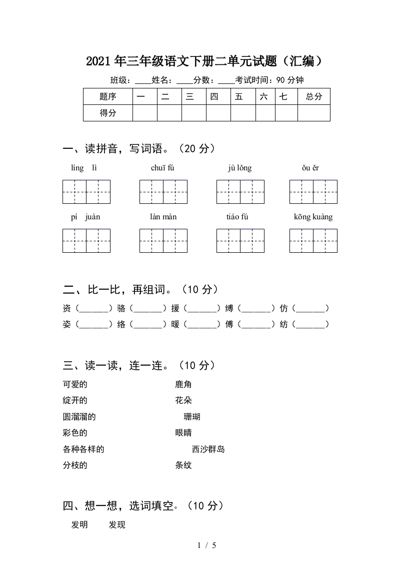 2021年三年级语文下册二单元试题(汇编)