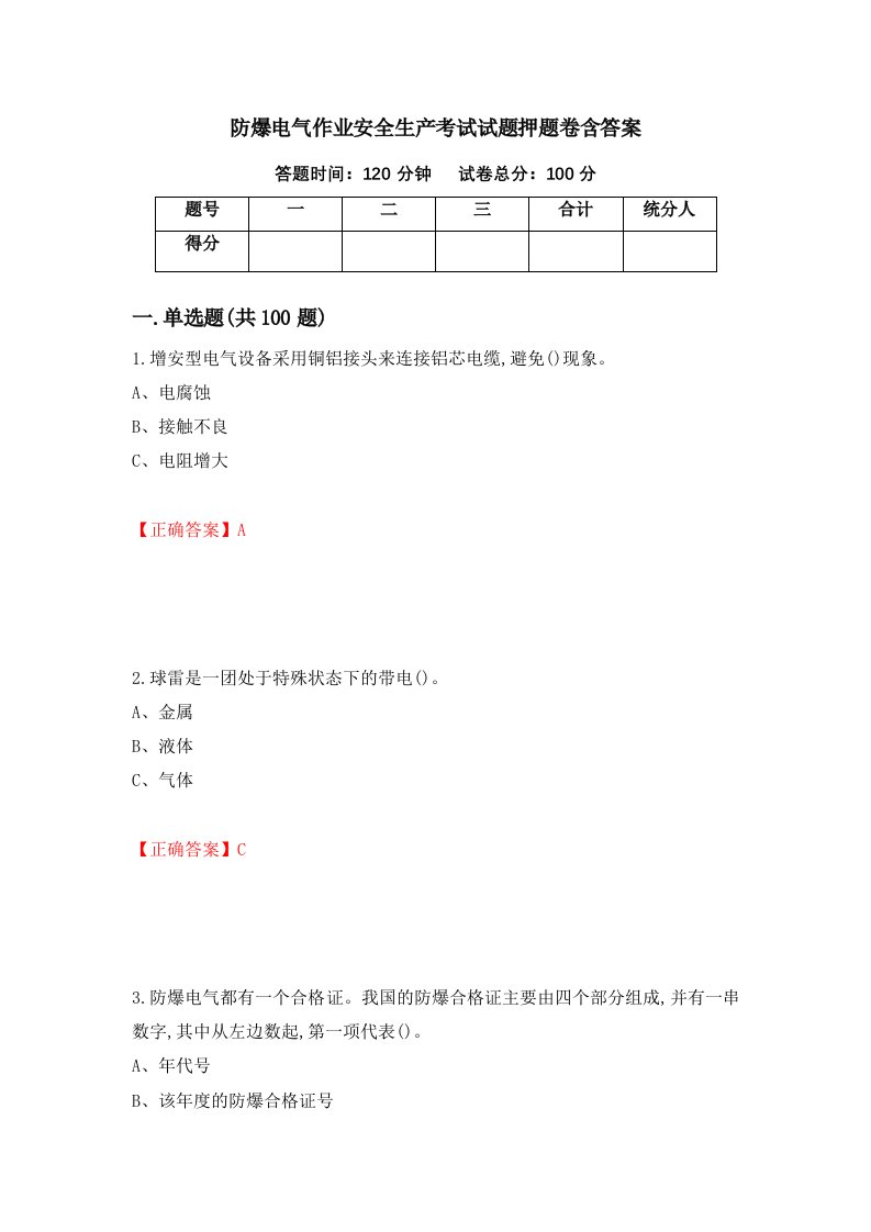 防爆电气作业安全生产考试试题押题卷含答案58